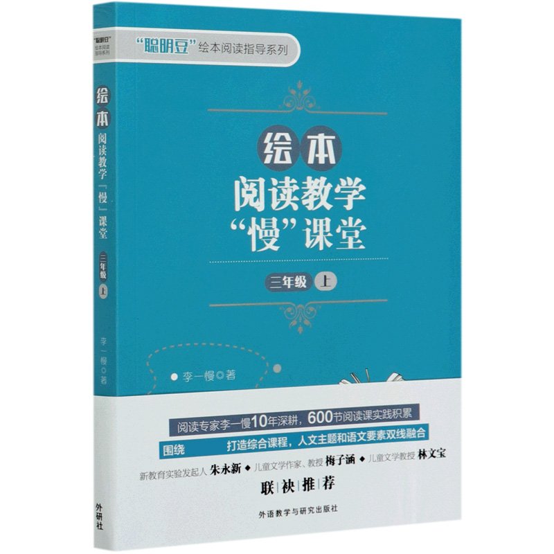 绘本阅读教学慢课堂（3上）/聪明豆绘本阅读指导系列