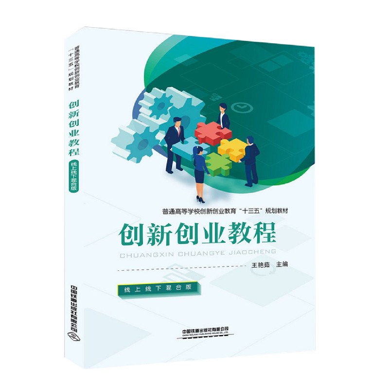 创新创业教程（线上线下混合版普通高等学校创新创业教育十三五规划教材）