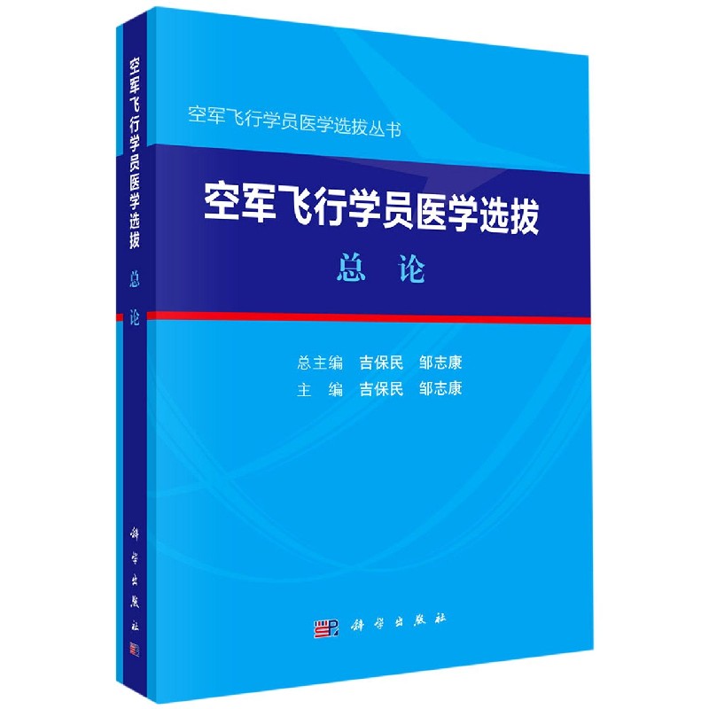 空军飞行学员医学选拔（总论）/空军飞行学员医学选拔丛书