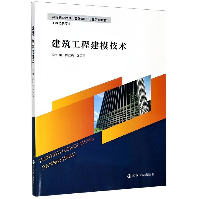 建筑工程建模技术（工程造价专业高等职业教育互联网+土建系列教材）