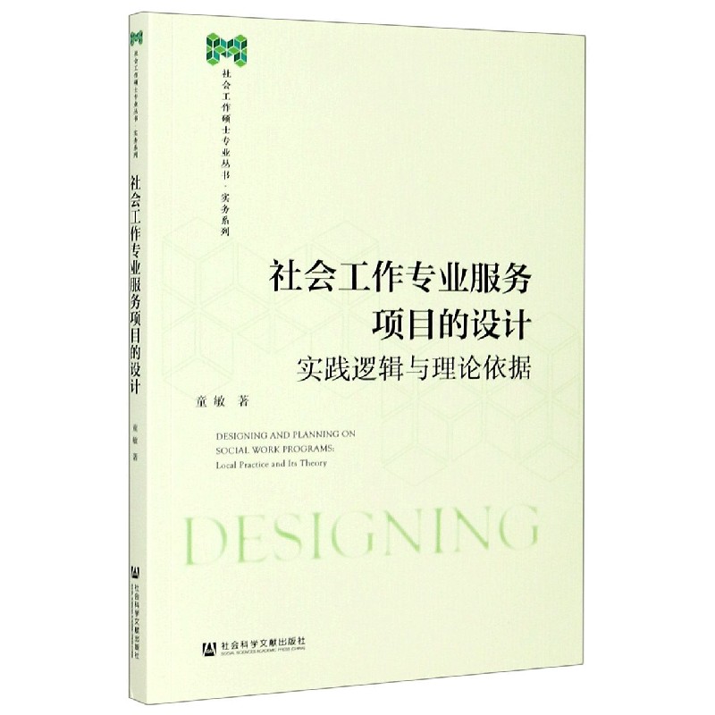 社会工作专业服务项目的设计（实践逻辑与理论依据）/实务系列/社会工作硕士专业丛书