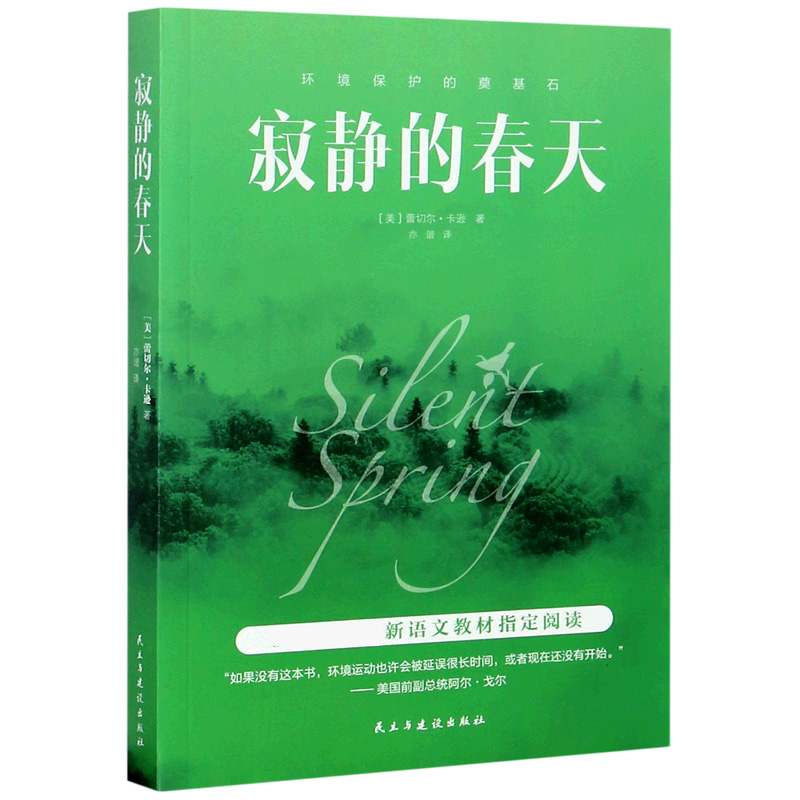 寂静的春天