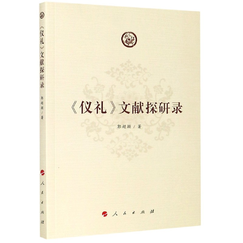 仪礼文献探研录