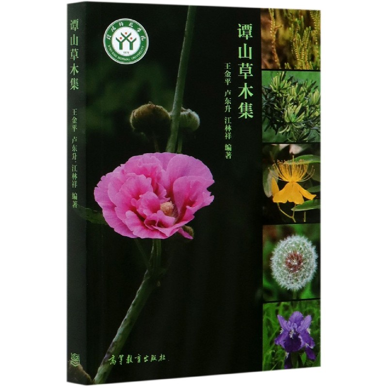 谭山草木集