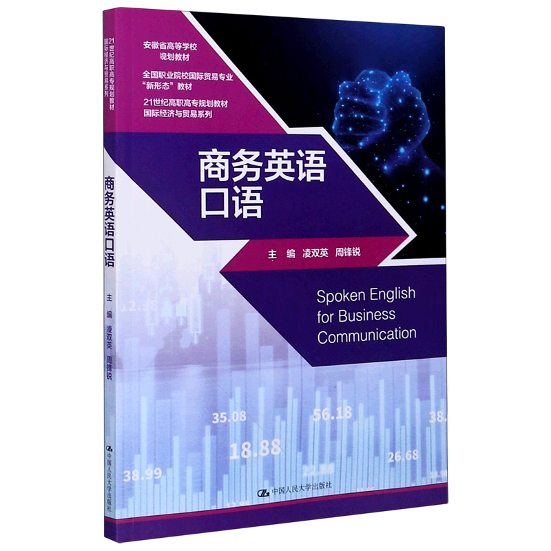 商务英语口语（全国职业院校国际贸易专业新形态教材）/国际经济与贸易系列