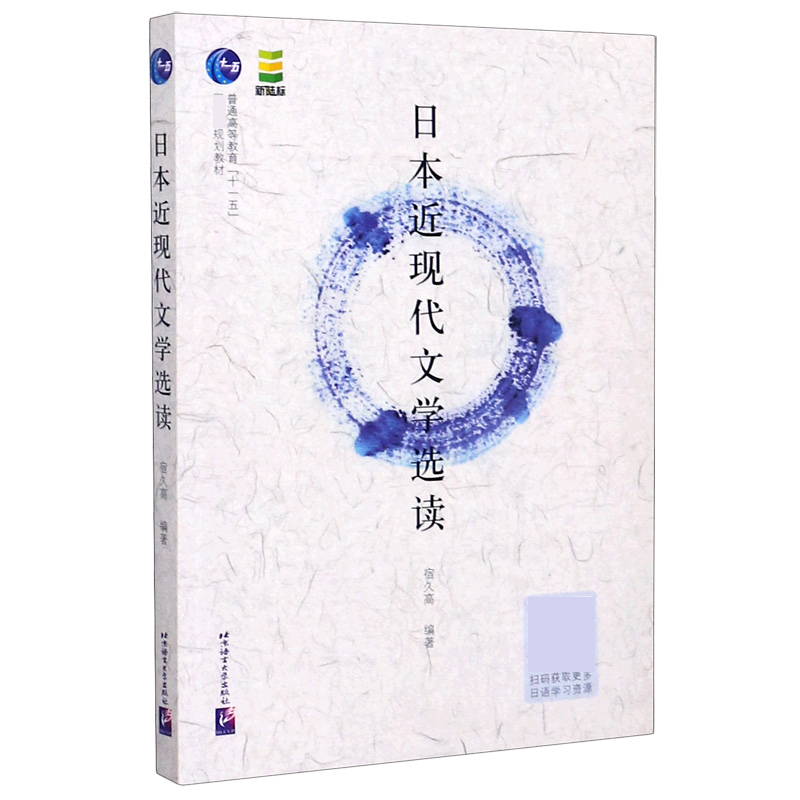 日本近现代文学选读