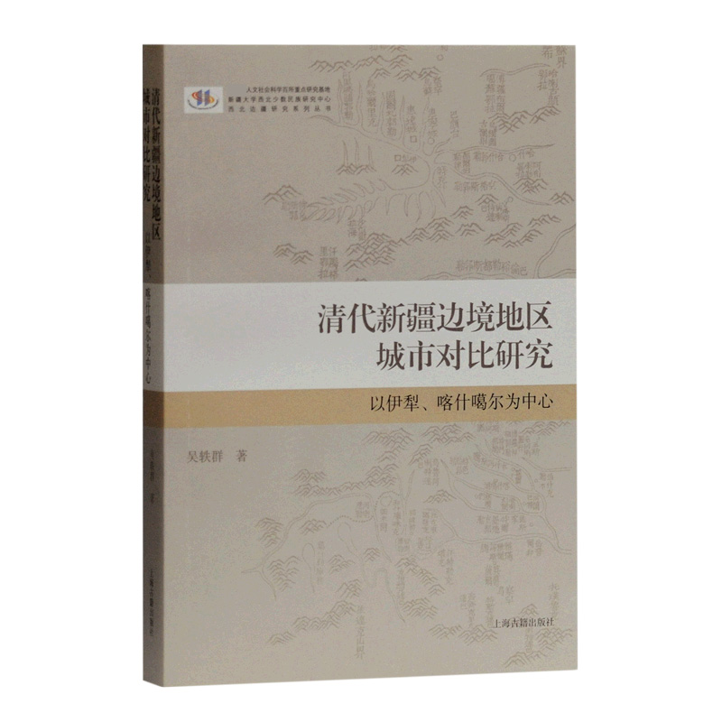 清代新疆边境地区城市对比研究（以伊犁喀什噶尔为中心）/西北边疆研究系列丛书