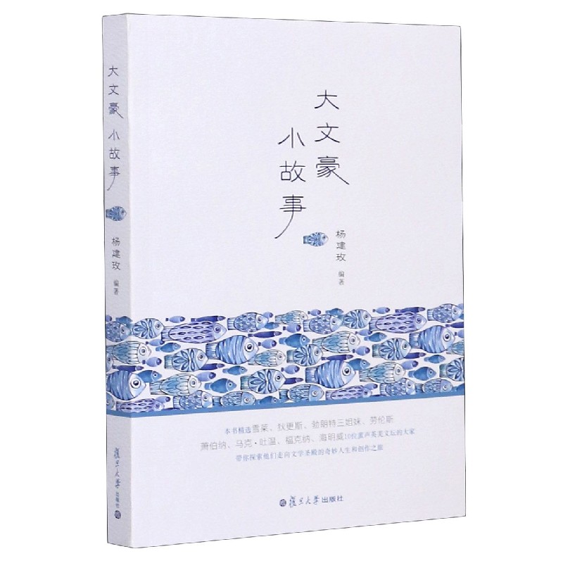 大文豪小故事