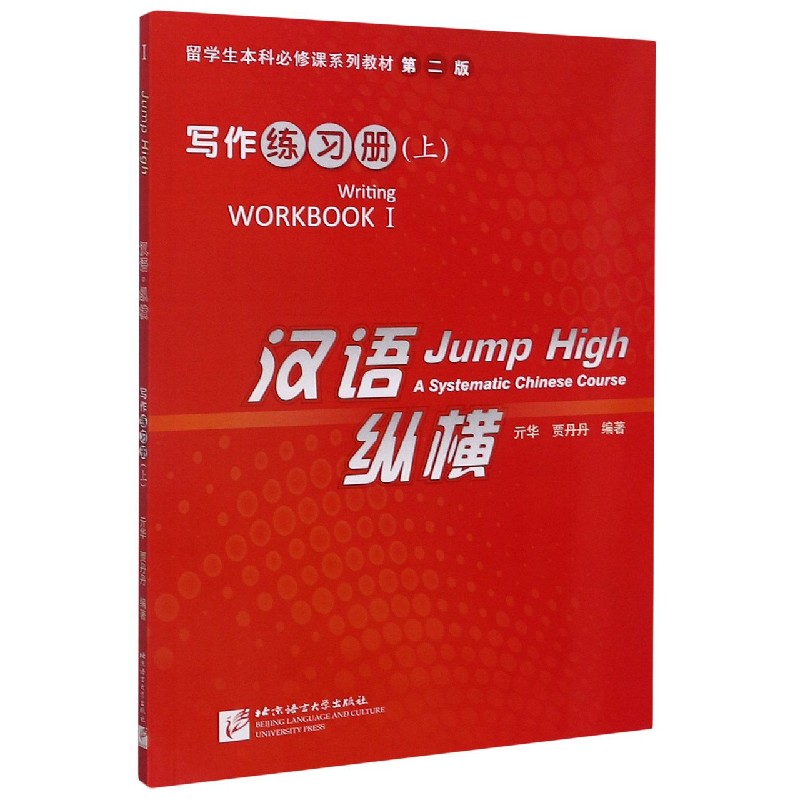 汉语纵横（写作练习册上第2版留学生本科必修课系列教材）