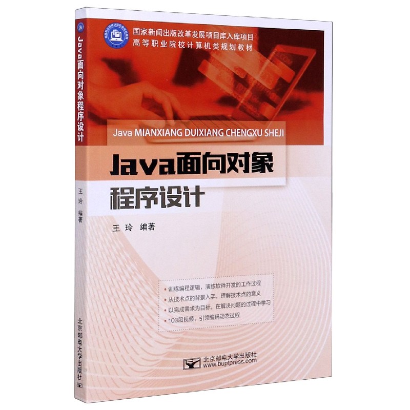 Java面向对象程序设计（高等职业院校计算机类规划教材）