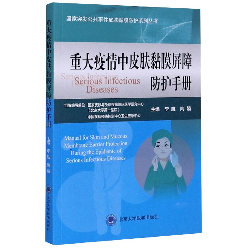 重大疫情中皮肤黏膜屏障防护手册/国家突发公共事件皮肤黏膜防护系列丛书