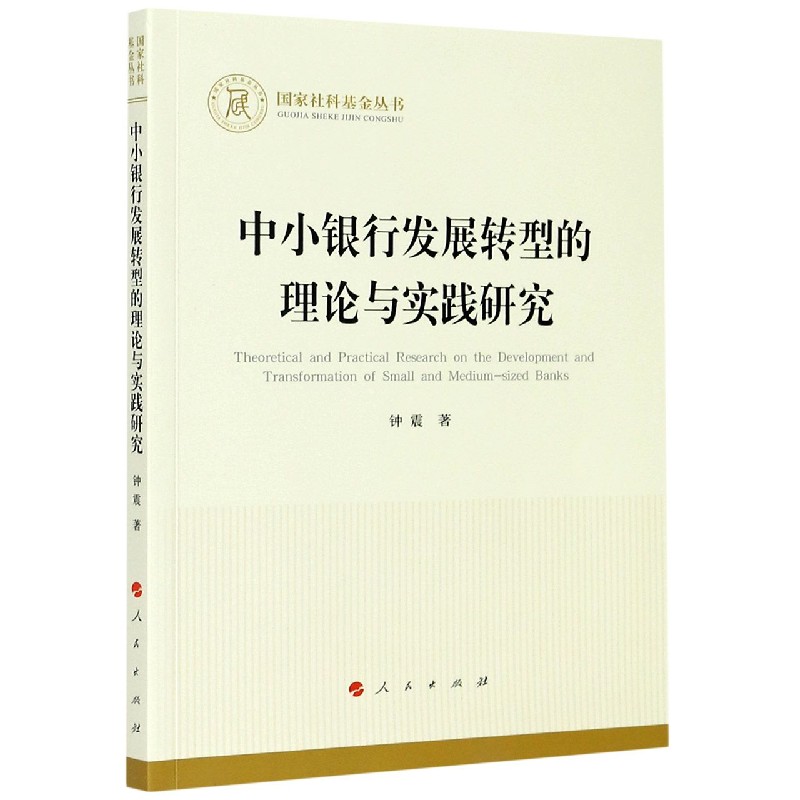 中小银行发展转型的理论与实践研究
