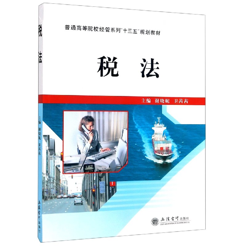 税法（普通高等院校经管系列十三五规划教材）