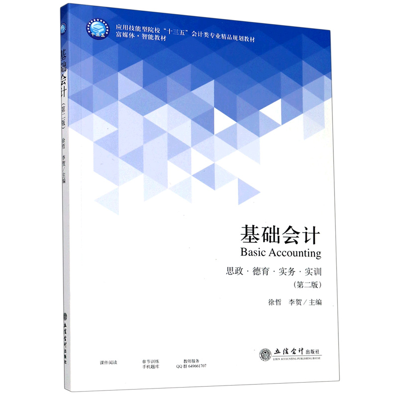 基础会计（思政德育实务实训第2版应用技能型院校十三五会计类专业精品规划教材）