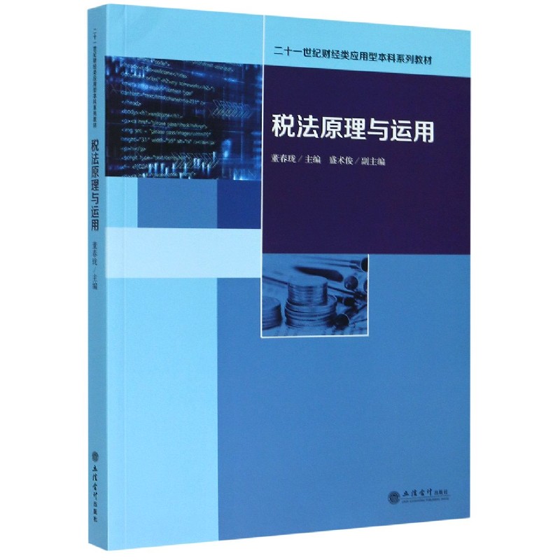 税法原理与运用（二十一世纪财经类应用型本科系列教材）
