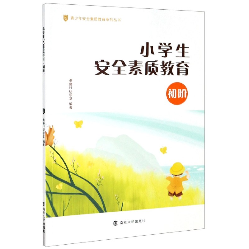 小学生安全素质教育（初阶）/青少年安全素质教育系列丛书