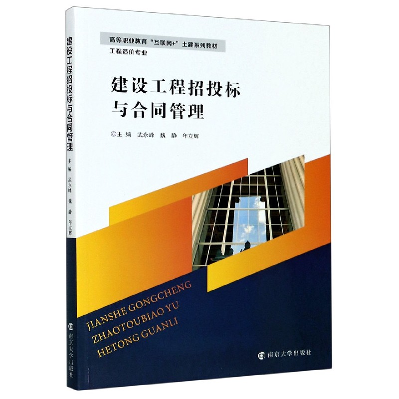 建设工程招投标与合同管理（工程造价专业高等职业教育互联网+土建系列教材）