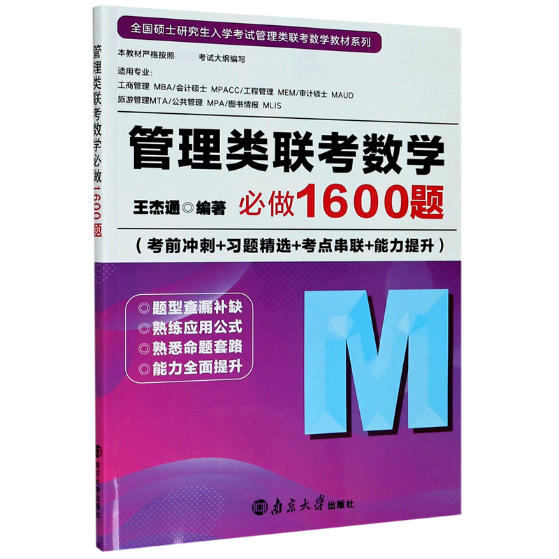 管理类联考数学必做1600题（考前冲刺+习题精选+考点串联+能力提升）/全国硕士研究生入学