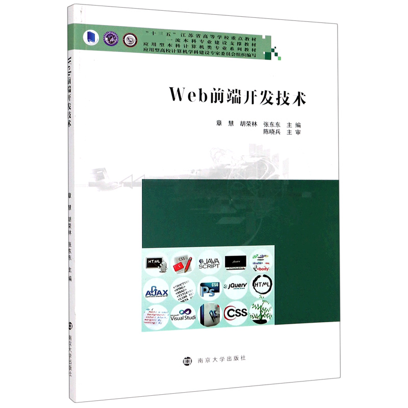Web前端开发技术（应用型本科计算机类专业系列教材十三五江苏省高等学校重点教材）