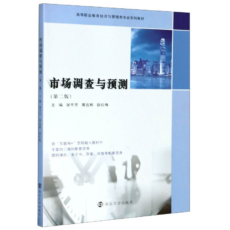 市场调查与预测（第2版高等职业教育经济与管理类专业系列教材）
