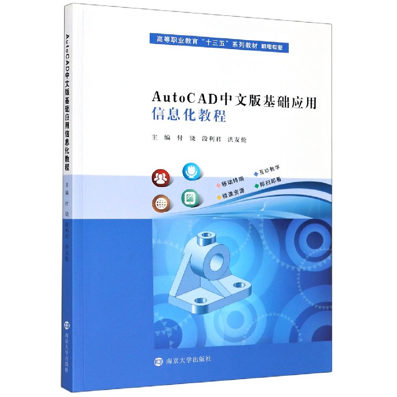 AutoCAD中文版基础应用信息化教程（机电专业高等职业教育十三五系列教材）