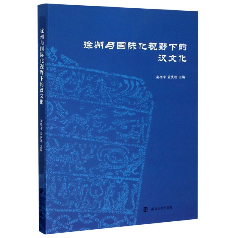 徐州与国际化视野下的汉文化