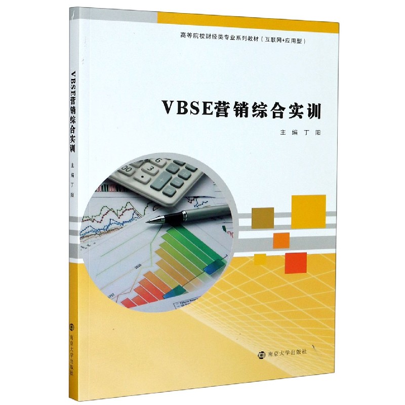 VBSE营销综合实训（互联网+应用型高等院校财经类专业系列教材）