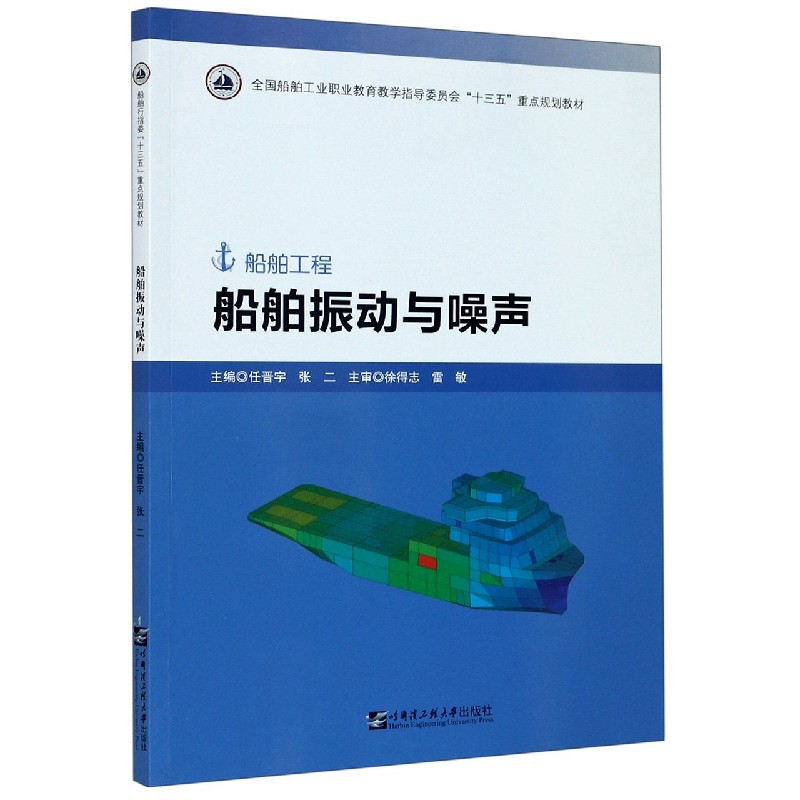 船舶振动与噪声（船舶工程全国船舶工业职业教育教学指导委员会十三五规划教材）