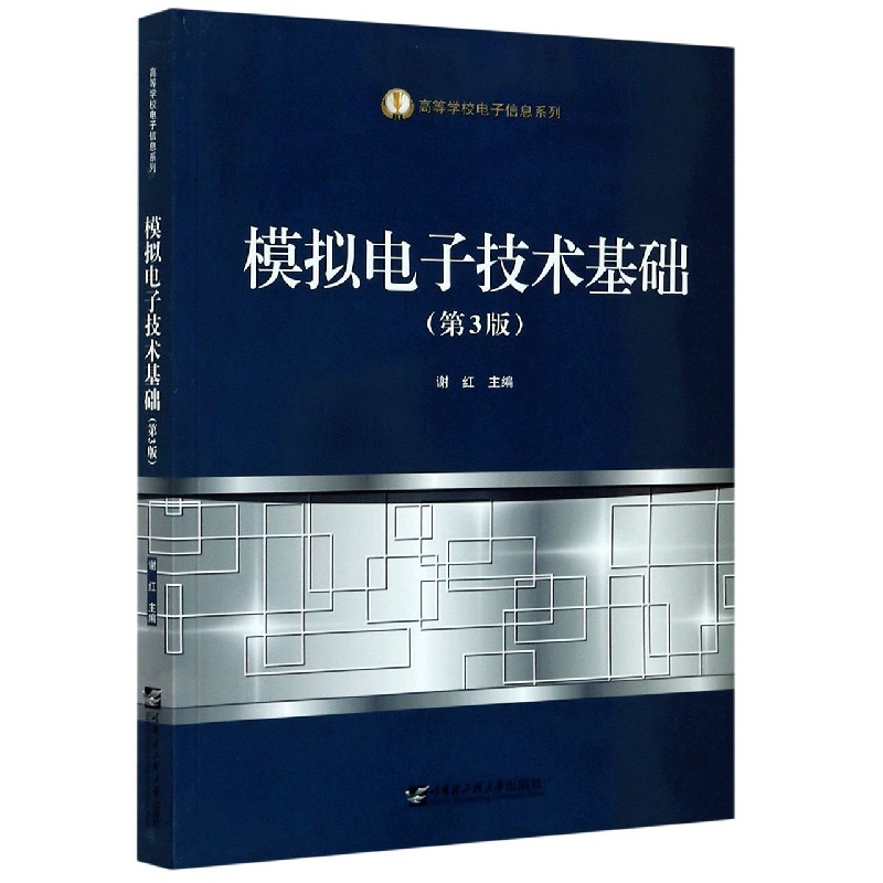 模拟电子技术基础（第3版）/高等学校电子信息系列