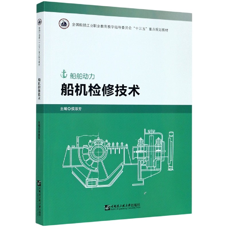 船机检修技术（船舶动力全国船舶工业职业教育教学指导委员会十三五重点规划教材）