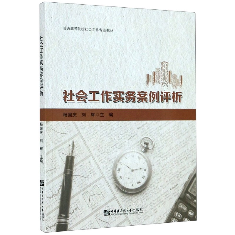 社会工作实务案例评析（普通高等院校社会工作专业教材）