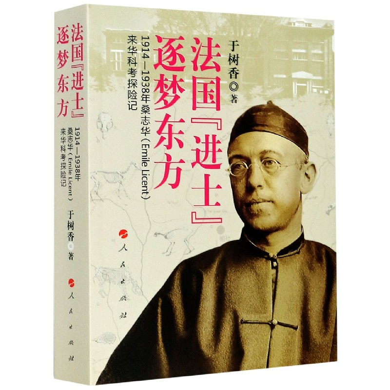 法国进士逐梦东方（1914-1938年桑志华来华科考探险记）