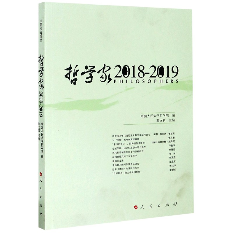 哲学家（2018-2019）