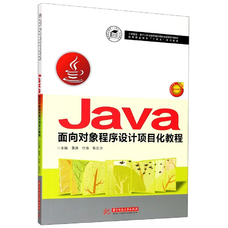 Java面向对象程序设计项目化教程（高等职业教育十四五系列教材）