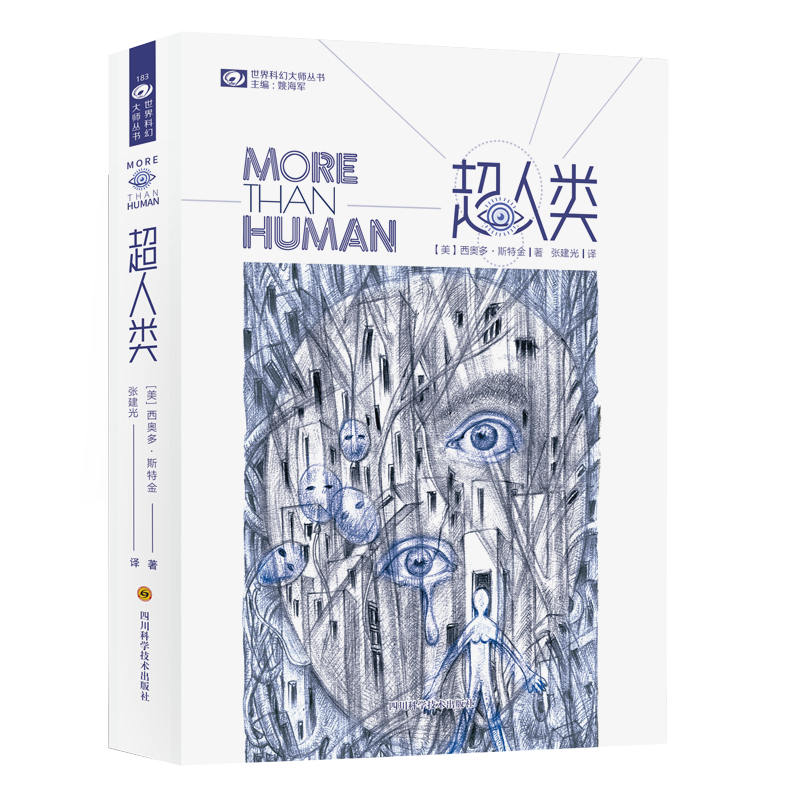 超人类/世界科幻大师丛书