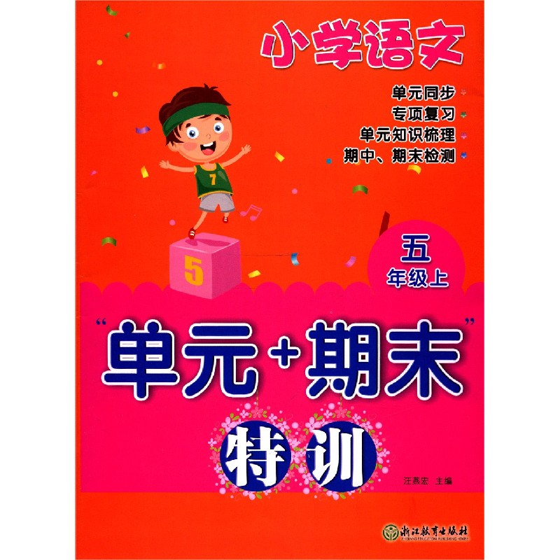 小学语文（5上）/单元+期末特训