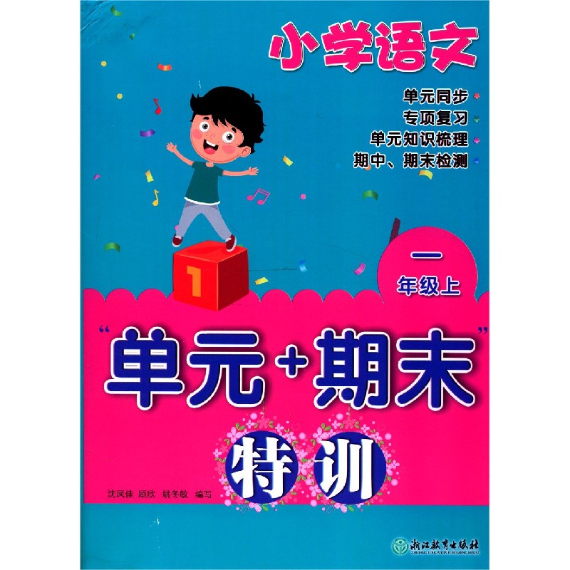 小学语文（1上）/单元+期末特训