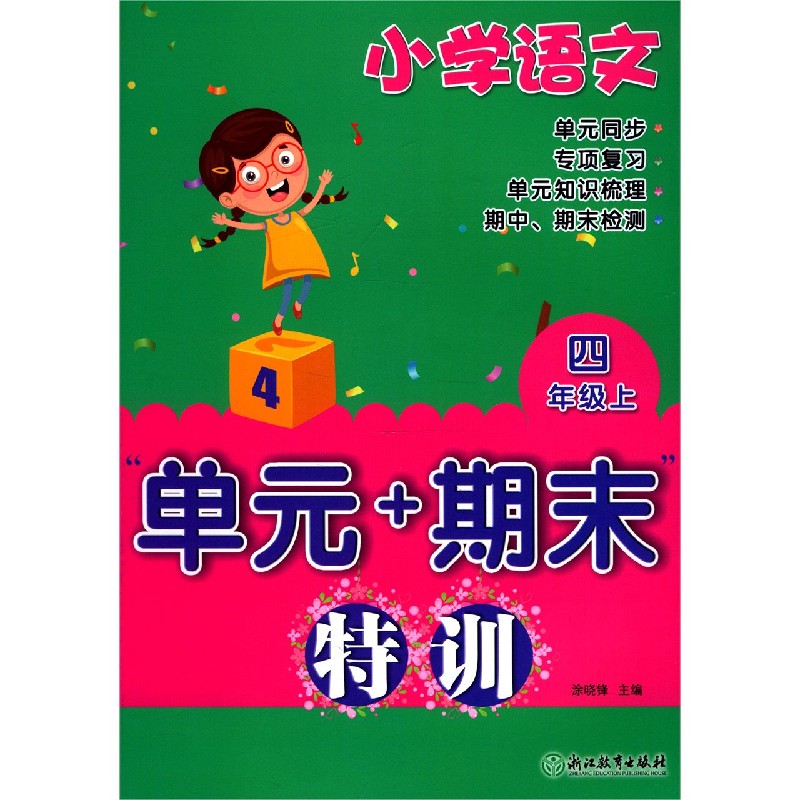 小学语文（4上）/单元+期末特训