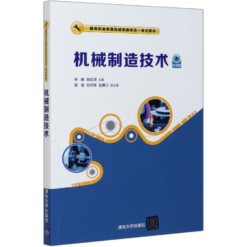 机械制造技术（微课版高等职业教育机械类新形态一体化教材）