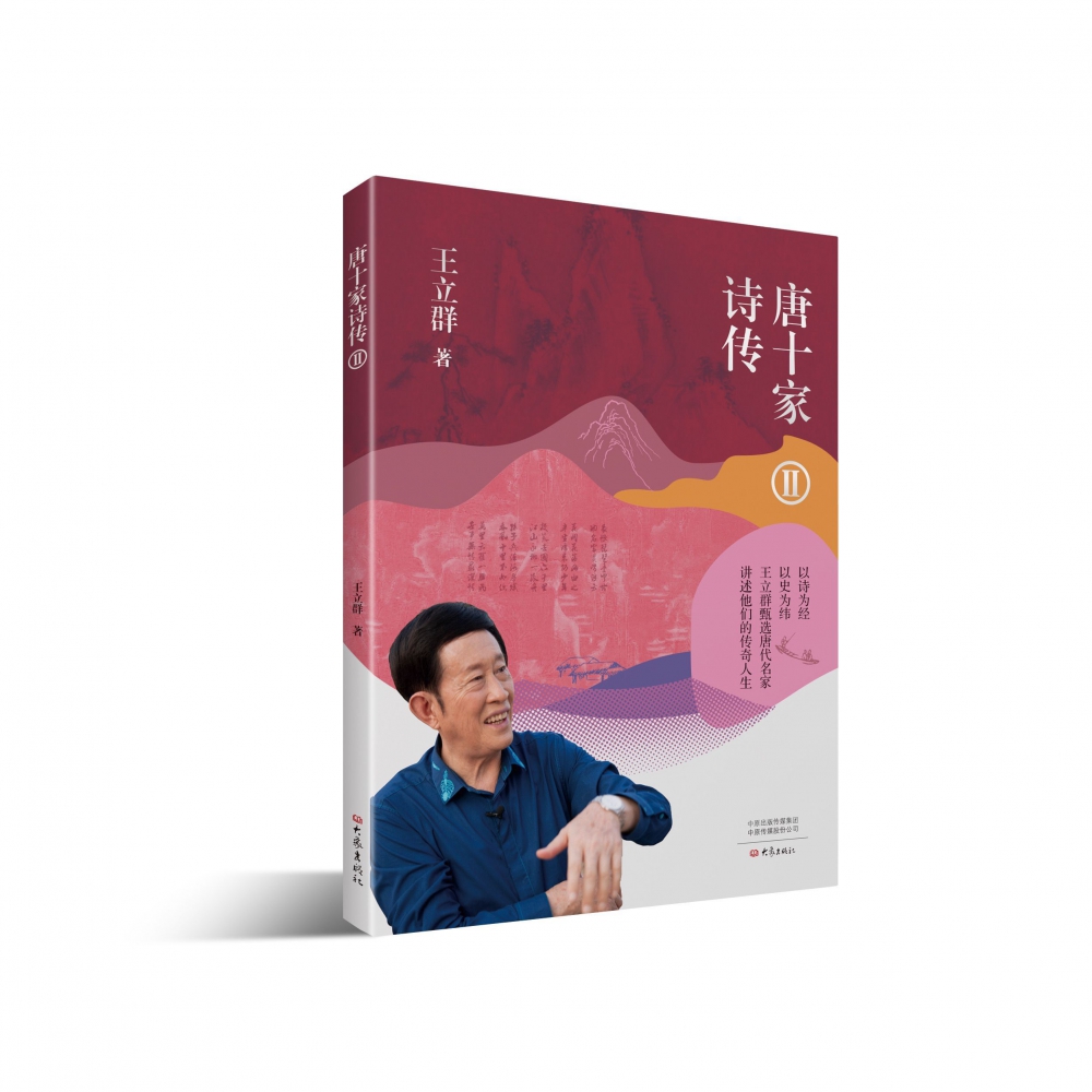 唐十家诗传Ⅱ (签名版)