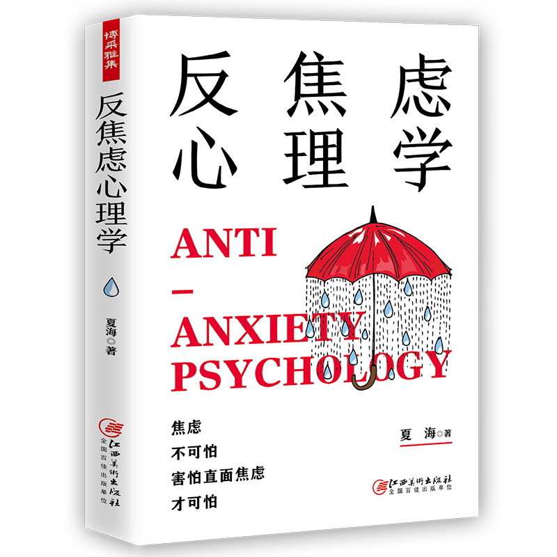 反焦虑心理学