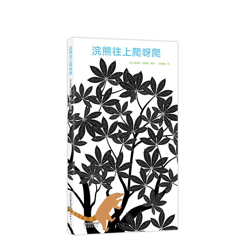 浣熊往上爬呀爬(精)