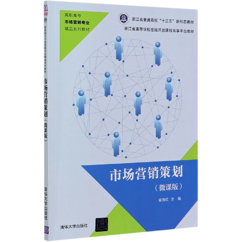 市场营销策划（微课版高职高专市场营销专业精品系列教材）