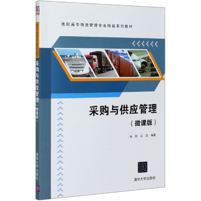 采购与供应管理(微课版高职高专物流管理专业精品系列教材)