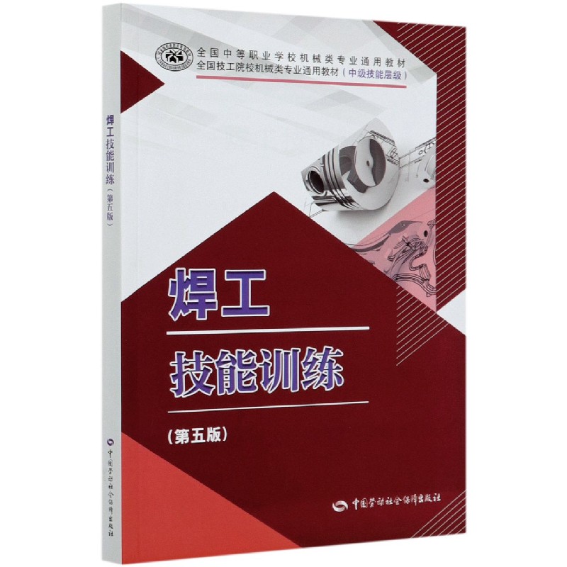 焊工技能训练（第5版中级技能层级全国技工院校机械类专业通用教材）