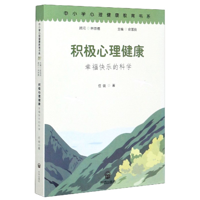 积极心理健康（幸福快乐的科学）/中小学心理健康教育书系