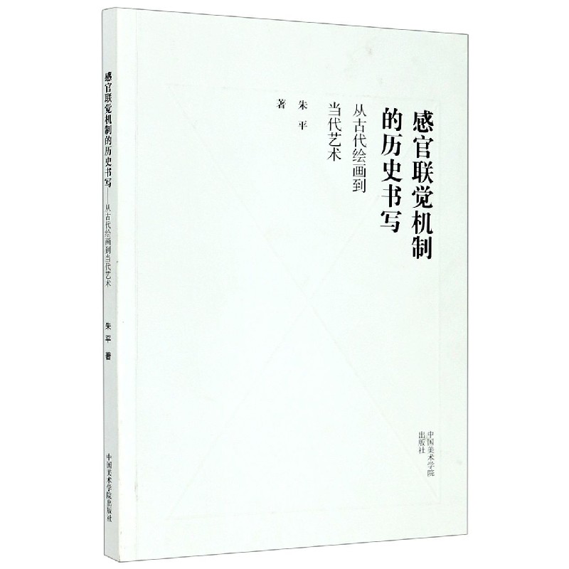 感官联觉机制的历史书写（从古代绘画到当代艺术）