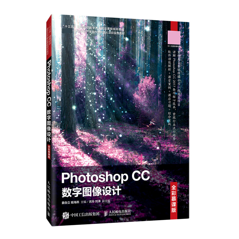Photoshop CC数字图像设计（全彩慕课版十三五高等院校数字艺术精品课程规划教材）