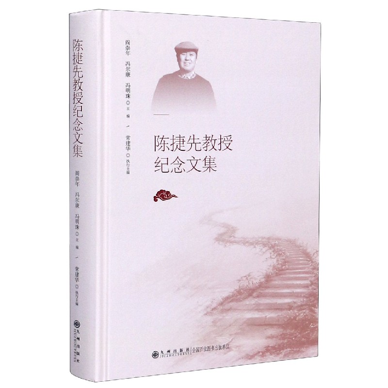 陈捷先教授纪念文集（精）