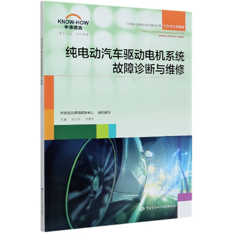 纯电动汽车驱动电机系统故障诊断与维修（全国职业院校信息化教学改革汽车类专业教材）